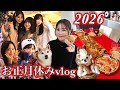 【愛犬】人生で1番漫喫したお正月休みvlog🎍