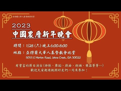 ACCCN 01-28-2023 亚特兰大华人基督教会北堂 2023春节晚会