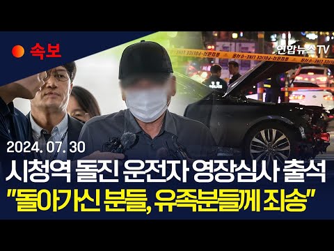 [속보] &amp;#39;급발진 주장&amp;#39; 시청역 사고 <strong>운전자</strong> <strong>구속</strong> 전 피의자 심사 출석｜이 시각 서울중앙지법｜시청역 사고 <strong>운전자</strong> &amp;quot;돌아가신 분들, 유족분들께 죄송&amp;quot;