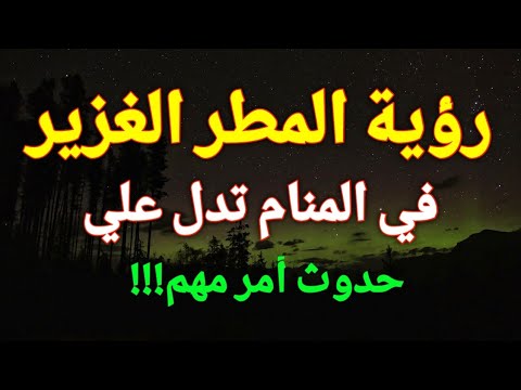 تفسير رؤية المطر في المنام المطر الغزير في الحلم يدل علي حدوث أمر مهم
