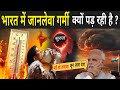 भारत में जानलेवा गर्मी क्यों पड़ रही है ? | Extreme Heatwave In India | Why India Is Burning