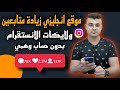 موقع زياده متابعين ولايكات الانستقرام بدون حساب وهمى