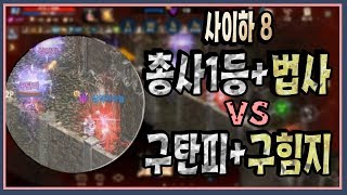 리니지M혁이 사이하8 총사1등 VS 얼쏴 구탄피天堂M