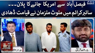 Awaz - Plan to go to America from Faisalabad, Merciless accused involved in cyber crime - SAMAA TV