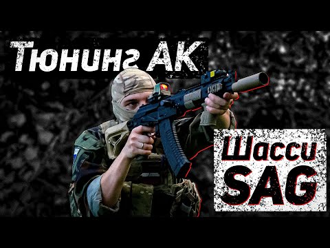 Видео: Тюнинг АК/Шасси SAG