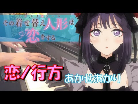 【ピアノ】「 恋ノ行方／あかせあかり」その着せ替え人形は恋をする エンディングテーマ【弾いてみた】