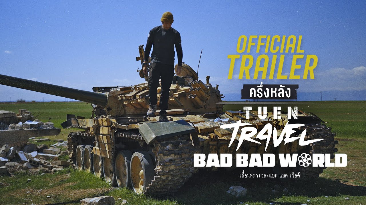 Official Trailer - [ครึ่งหลัง] I เถื่อนTravel : Bad Bad World - คองโก / ซีเรีย / ทะเลจีนใต้ / เยเมน