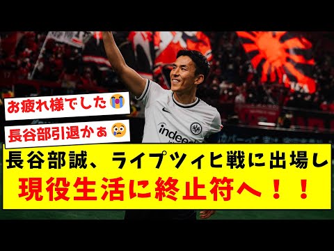 【偉大なキャプテン】長谷部誠、ライプツィヒ戦に出場し現役生活に終止符へ！！