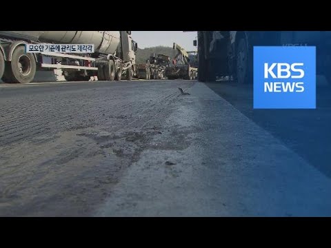결빙 취약구간 관리 ‘제각각’…지정기준도 ‘모호’ / KBS뉴스(News)