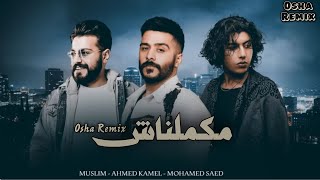 مسلم و احمد کامل و محمد سعيد مكملناش -Muslim - Ahmed Kamel - Mohamed saeed II Prod by (Osha Remix)