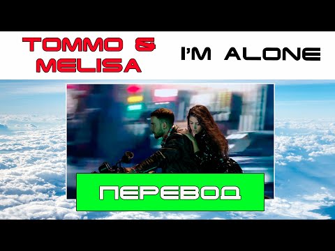 Melisa Ft. Tommo - I\'m Alone [Перевод] RU Subs