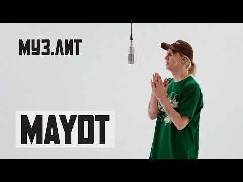 MAYOT - до сих пор