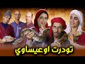 فيلم امازيغي تودرت اوعيساوي Film Jadid Tachlhit 2026