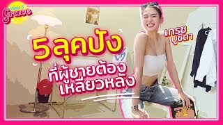 5ลุคปัง..ที่ผู้ชายต้องเหลียวหลัง!! | Make it Grace EP.1