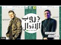 مهرجان (جروب الاندال) حوده بندق ومحمود معتمد توزيع رامى المصري٢٠٢١