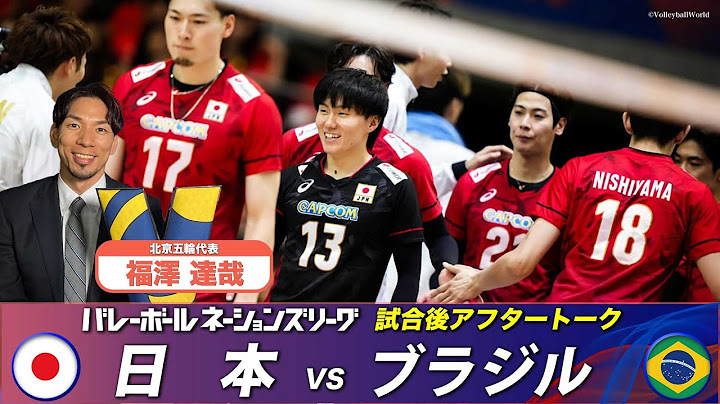 【アメリカ戦の注目選手】福澤達哉 (北京五輪代表)「試合直後アフタートーク」【バレーボールネーションズリーグ2025】第11戦 日本 vs ブラジル