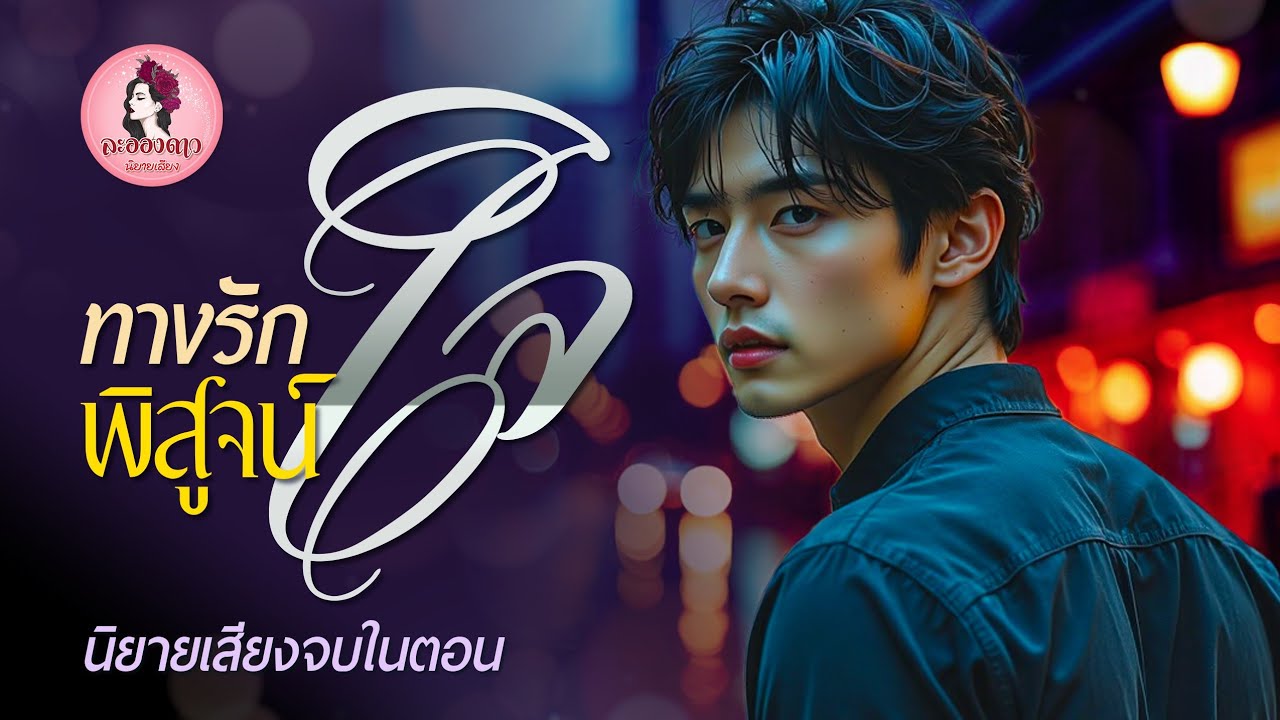 นิยายเสียงจบในตอน : ทางรักพิสูจน์ใจ (ตอนเดียวจบ)  #new #นิยายเสียง #หนังสือเสียง