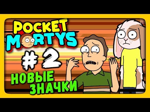 Pocket Mortys Прохождение на русском #2 ✅ НОВЫЕ ЗНАЧКИ!