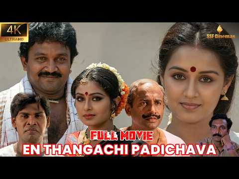 En Thangachi Padichava 4k | Prabhu | Anadraj | Chitra | Roobini | Brother Sister