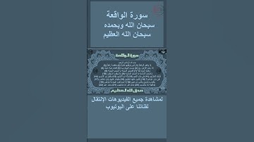 سورة الواقعة صوت وقراءة Surah Al-Waqi'ah audio and reading