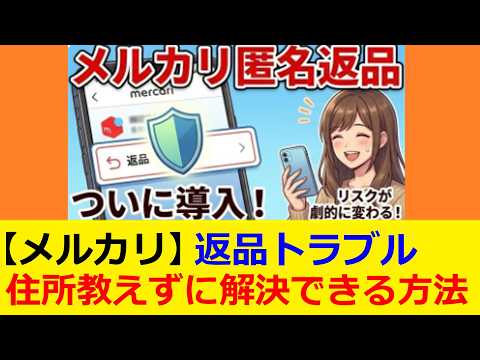 Great News] Keep Your Address Private on Mercari Returns