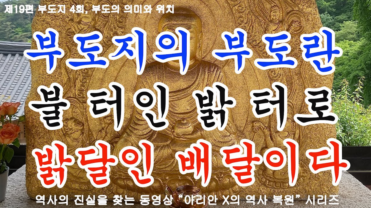 4회 부도의 의미와 위치, 부도란 불도인 밝은 밝 터로 우리의 역사가 있었던 중앙아시아에 있는 우리의 옛 땅이다. - YouTube