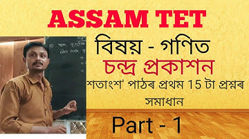 Assam TET || চন্দ্ৰ প্ৰকাশন || Maths (গণিত) || শতাংশ||