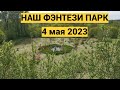 НАШ ФЭНТЕЗИ ПАРК. 4 МАЯ 2023 г.