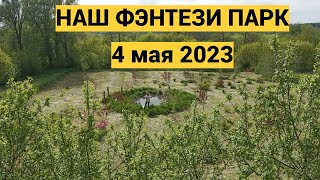 НАШ ФЭНТЕЗИ ПАРК. 4 МАЯ 2023 г.