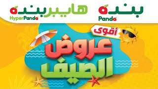 عروض هايبر بنده السعودية | اقوى عروض الصيف | حتى ٢٩ يونيو ٢٠٢١ | ١٩ ذو القعدة ١٤٤٢هـ عروض هايبر بنده السعودية | اقوى عروض الصيف | حتى ٢٩ يونيو ٢٠٢١ | ١٩ ذو القعدة ١٤٤٢هـ