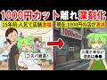 1000円カットのお店が激減している理由をずんだもんで解説してみた
