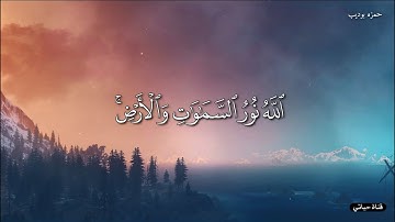 آيات تذهب بك لعالم آخر  الله نور السماوات والأرض❤️راحة نفسية  حالات واتس اب دينيه❤️ ستوريات انستا ❤️