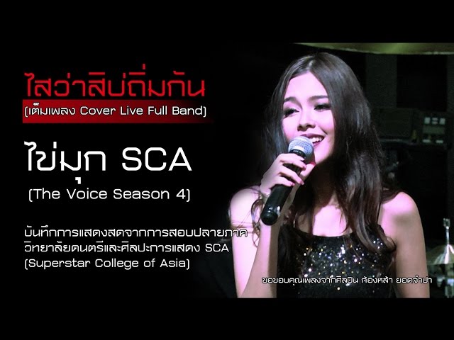 ไสว่าสิบ่ถิ่มกัน (เต็มเพลง Live) - ไข่มุก The Voice Thailand (ไข่มุก รุ่งรัตน์ SCA) | Cover class=