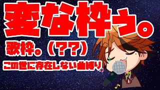 【変な枠・歌枠？？】この世に存在しない曲縛り。【ホロスターズ/夕刻ロベル】
