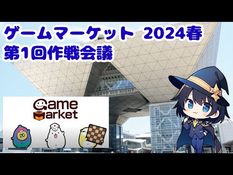 第1回ゲームマーケット2024春作戦会議！