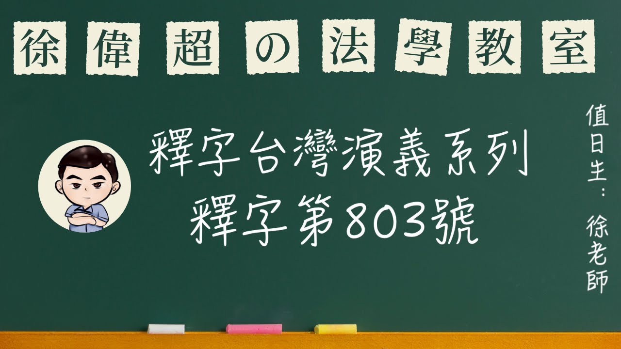 釋字台灣演義系列-【釋字第803號】-原住民狩獵案/〈徐偉超〉律師講解-〔司律〕、〔司法特考〕和〔高普考〕也能參考! 縮圖