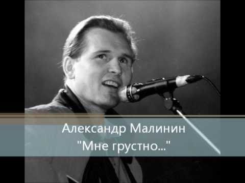 Александр Малинин Мне грустно