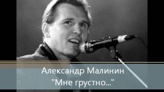 Александр Малинин - Мне Грустно