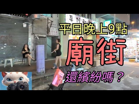 平日晚上九點，廟街市況如何？[29082024]#街頭攝影 #街拍 - YouTube