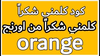 #كود كلمني شكراً #اورنج #خليك _في _البيت