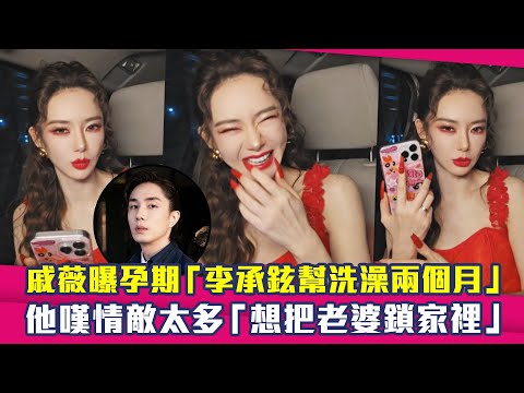 戚薇曝孕期「李承鉉幫洗澡兩個月」　他嘆情敵太多「想把老婆鎖家裡」