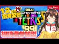【テトリス９９】視聴者参加型テトリス９９！12時間修行するべ！【VTuber】
