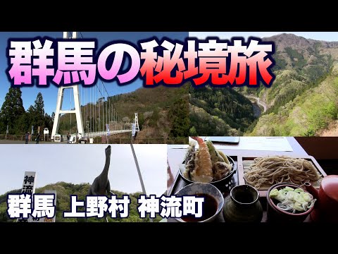 【群馬の秘境を旅する】日本初恐竜の足跡化石・名代十石そば・天空の回廊スカイブリッジ／上野村・神流町