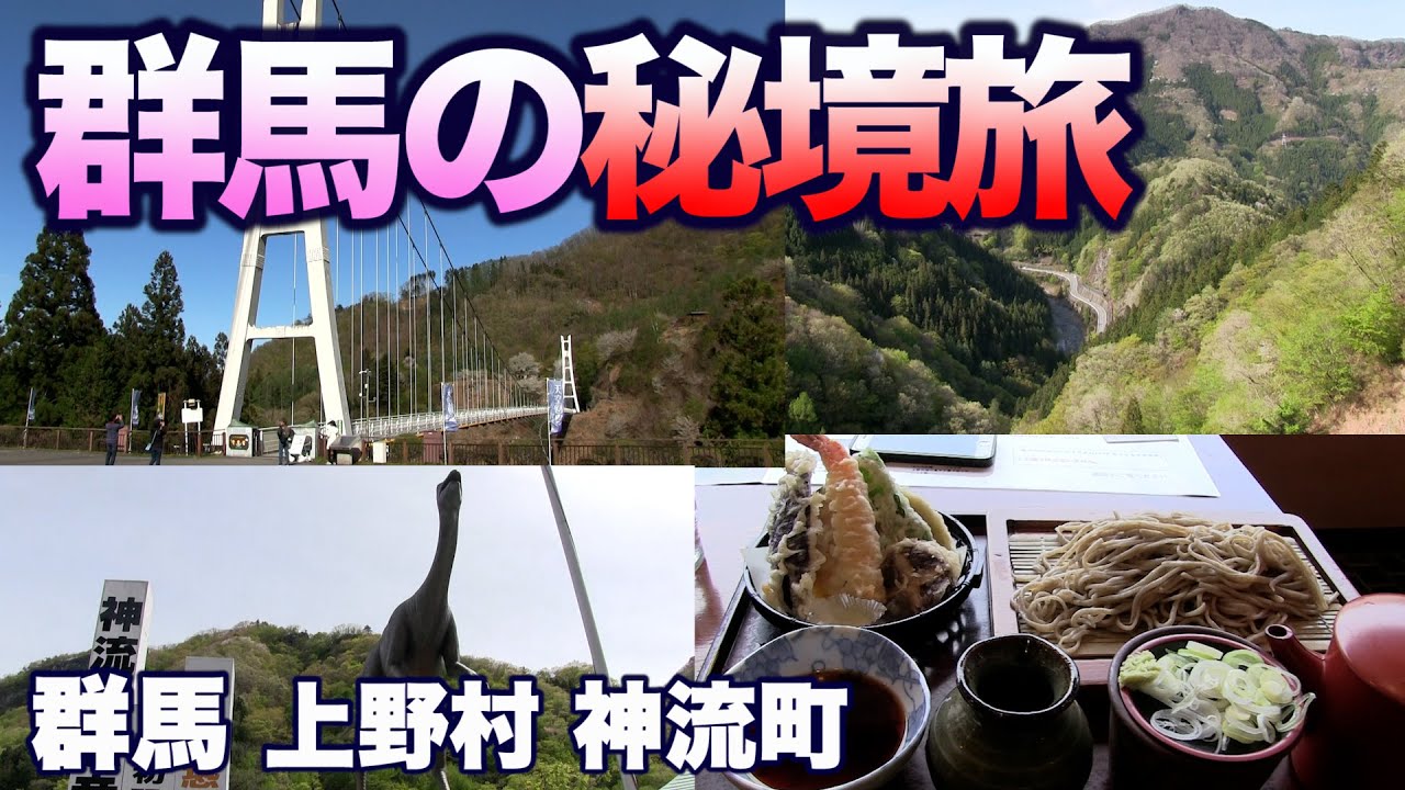 群馬の秘境を旅する 日本初恐竜の足跡化石 名代十石そば 天空の回廊スカイブリッジ 上野村 神流町 Youtube