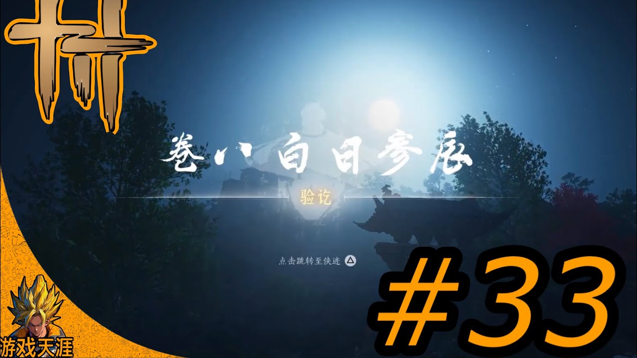 燕云十六声 卷八·白日参辰 PS5 PRO #33 where Winds Meet