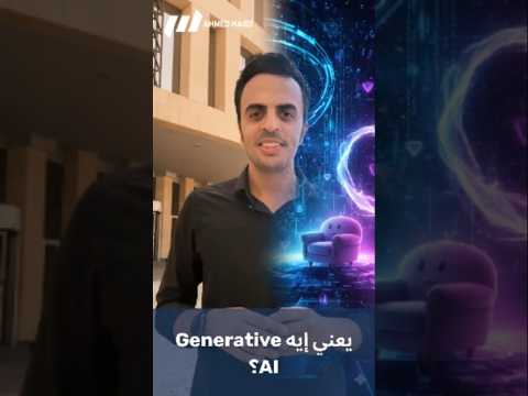 هل الذكاء الاصطناعي بقى عنده خيال شوف بنفسك