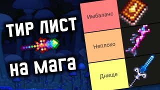 Тир лист на мага | террария тир лист