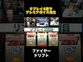 【プレミアボイス】大興奮！ファイヤードリフトリプ4連達成の瞬間 #shorts