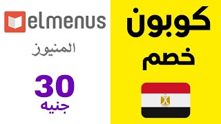 coupon elmenus 2022 | كوبون خصم المنيوز 30 جنيه