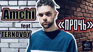 #10 Amchi feat TERNOVOY - Прочь на фортепиано | how to play piano